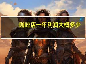 咖啡店一年利润大概多少