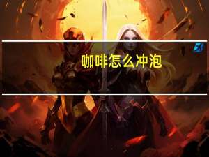 咖啡怎么冲泡 怎么冲泡咖啡