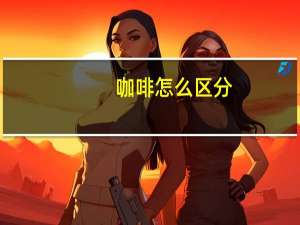 咖啡怎么区分