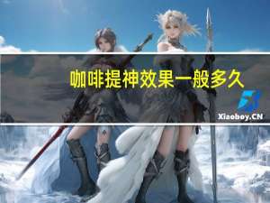 咖啡提神效果一般多久