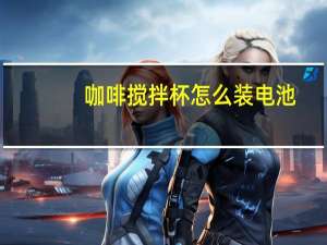 咖啡搅拌杯怎么装电池