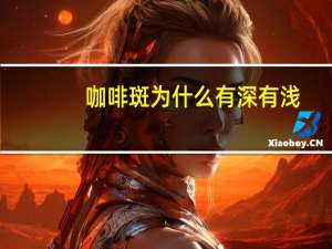 咖啡斑为什么有深有浅，女生脸上有一个牛奶咖啡斑，很自卑怎么办