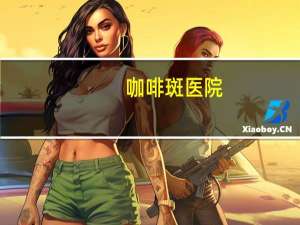 咖啡斑医院？咖啡斑可以去掉吗