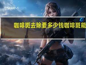 咖啡斑去除要多少钱 咖啡斑能去除吗