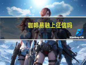 咖啡易融上征信吗