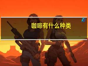 咖啡有什么种类