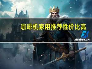 咖啡机家用推荐性价比高