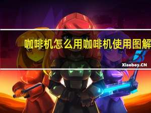 咖啡机怎么用咖啡机使用图解（咖啡机怎么用）