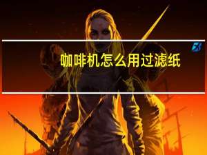 咖啡机怎么用过滤纸（咖啡机怎么用）