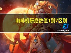 咖啡机研磨数值1到7区别
