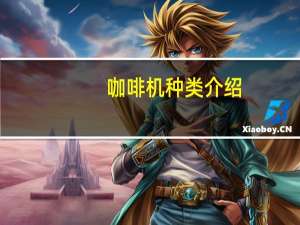 咖啡机种类介绍（咖啡机种类）