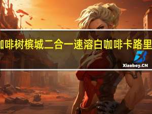 咖啡树 槟城二合一速溶白咖啡卡路里是多少