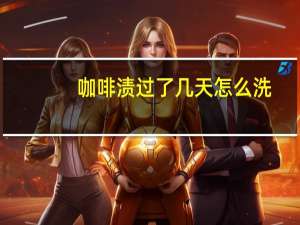 咖啡渍过了几天怎么洗