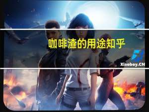 咖啡渣的用途 知乎（咖啡渣的用途）