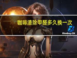 咖啡渣除甲醛多久换一次