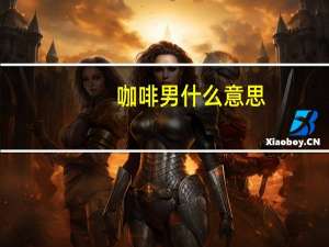 咖啡男什么意思