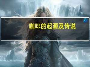 咖啡的起源及传说