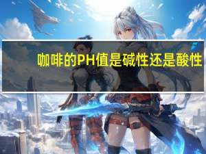 咖啡的PH值是碱性还是酸性