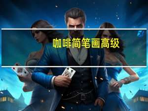 咖啡简笔画高级（咖啡简笔画）