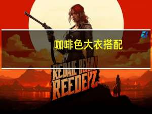 咖啡色大衣搭配