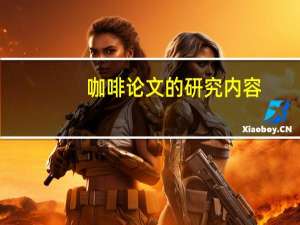 咖啡论文的研究内容