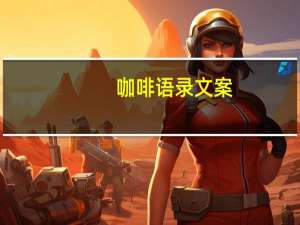 咖啡语录文案