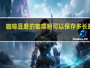 咖啡豆磨的咖啡粉可以保存多长时间