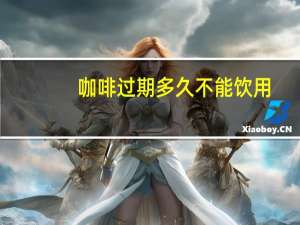 咖啡过期多久不能饮用