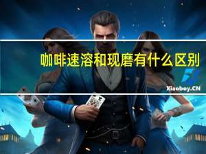 咖啡速溶和现磨有什么区别