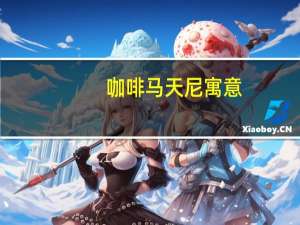 咖啡马天尼寓意