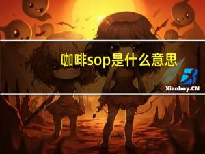 咖啡sop是什么意思