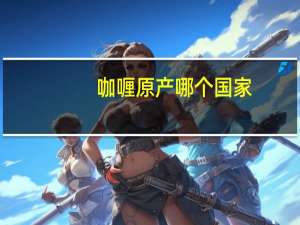 咖喱原产哪个国家