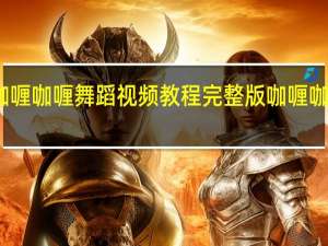咖喱咖喱舞蹈视频教程完整版 咖喱咖喱舞蹈