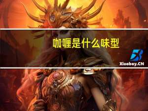 咖喱是什么味型