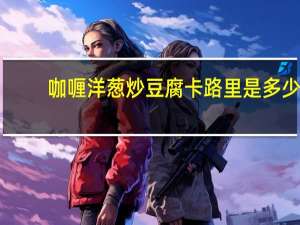 咖喱洋葱炒豆腐卡路里是多少