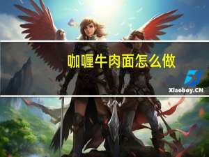 咖喱牛肉面怎么做