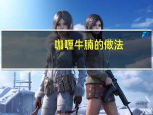 咖喱牛腩的做法（咖喱做法）