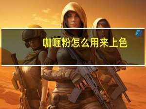 咖喱粉怎么用来上色（咖喱粉怎么用）