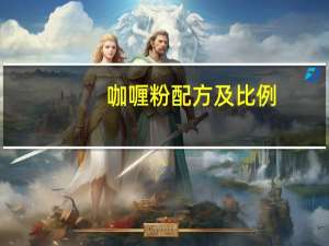 咖喱粉配方及比例（咖喱粉配方及比例）