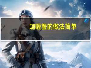 咖喱蟹的做法 简单（咖喱蟹的家常做法）