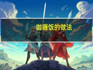 咖喱饭的做法（咖喱饭的家常做法）