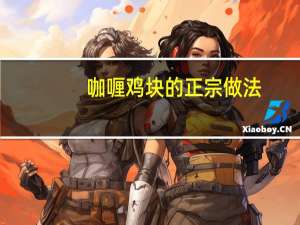 咖喱鸡块的正宗做法（咖喱鸡块的家常做法）