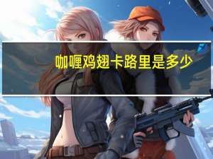 咖喱鸡翅卡路里是多少