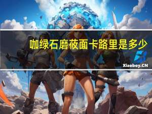 咖绿 石磨莜面卡路里是多少