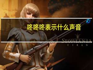 咚咚咚表示什么声音
