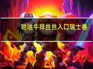 咝咝牛排 丝丝入口 瑞士卷(香蕉味)的热量是多少