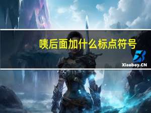 咦后面加什么标点符号