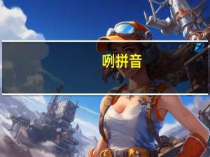 咧拼音（咧的读音）