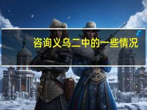 咨询义乌二中的一些情况