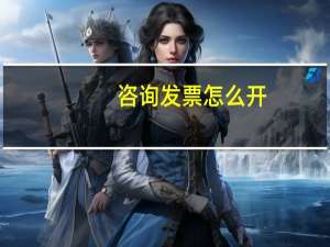 咨询发票怎么开